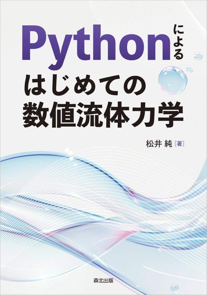 Pythonによるはじめての数値流体力学