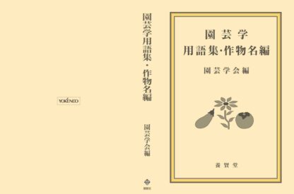 園芸学用語集・作物名編