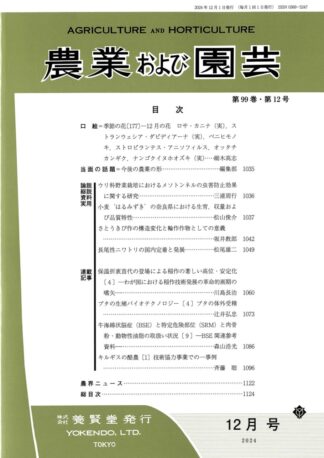 農業および園芸 2024年12月1日発売 第99巻 第12号