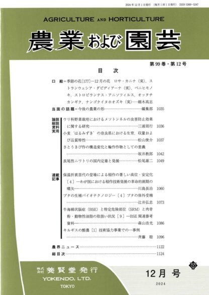 農業および園芸 2024年12月1日発売 第99巻 第12号