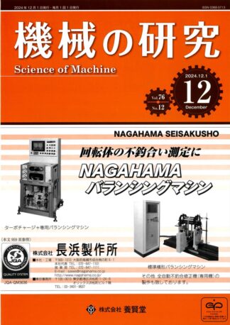 機械の研究 2024年12月1日発売 第76巻 第12号