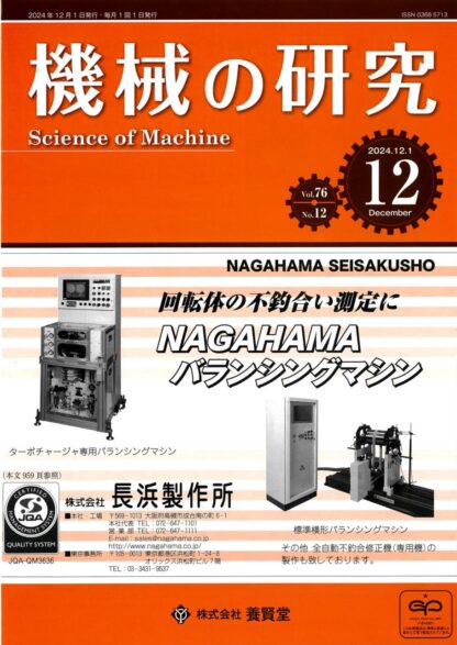 機械の研究 2024年12月1日発売 第76巻 第12号