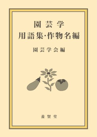 農書・農学書 - 株式会社 養賢堂