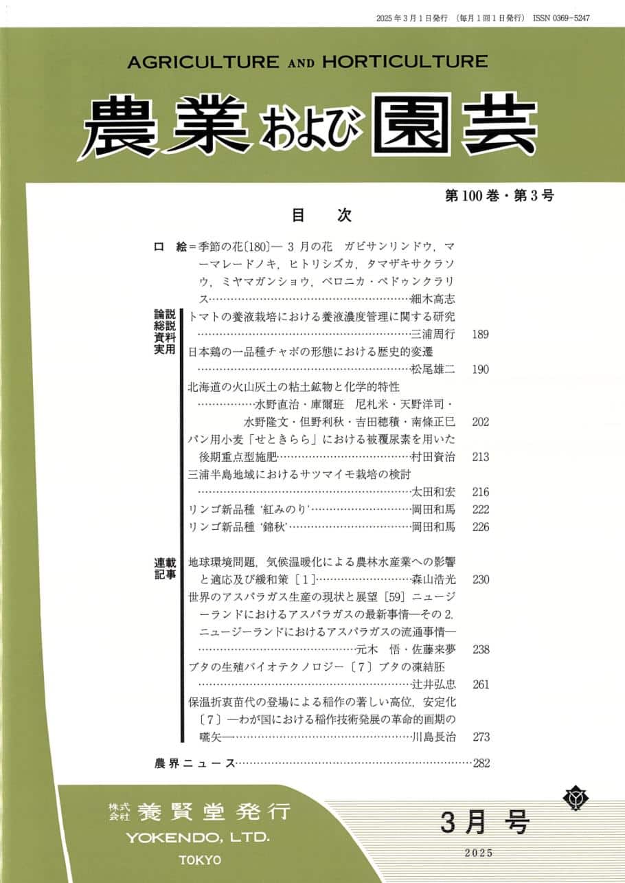 農業および園芸 2025年3月1日発売 第100巻 第3号