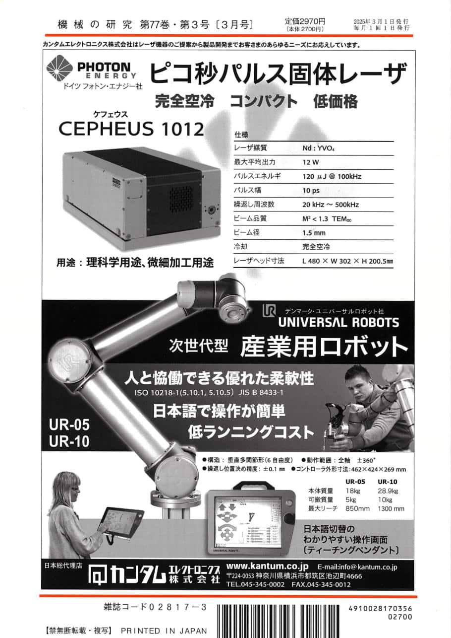 機械の研究 2025年3月1日発売 第77巻 第3号 - 画像 (2)