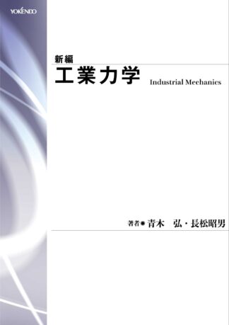 新編 工業力学