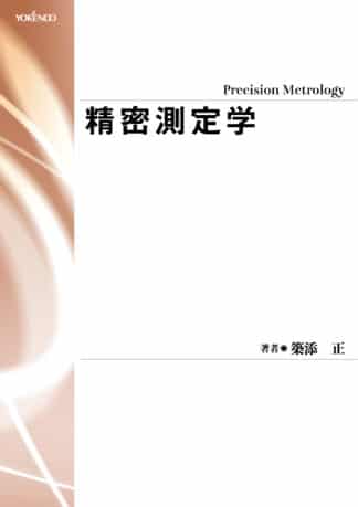 精密測定学