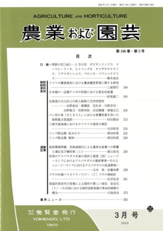 農業および園芸 2025年3月1日発売 第100巻 第3号