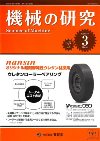 機械の研究 2025年3月1日発売 第77巻 第3号