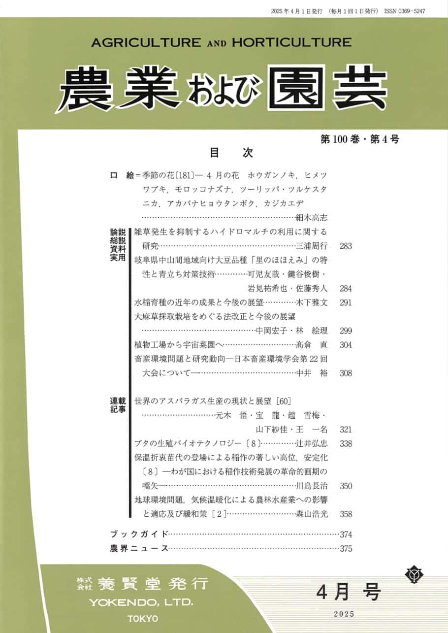 農業および園芸 2025年4月1日発売 第100巻 第4号