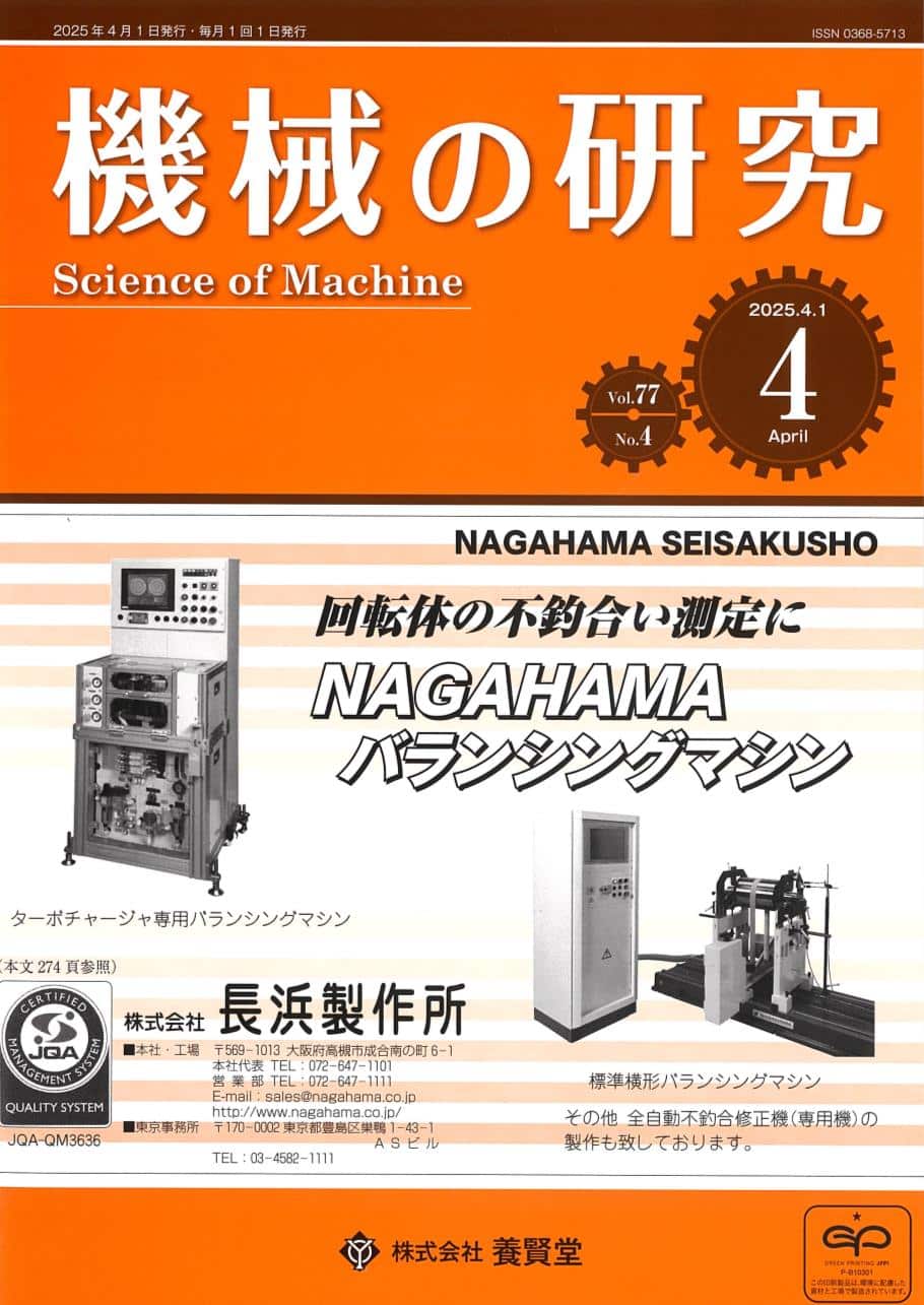 機械の研究 2025年4月1日発売 第77巻 第4号