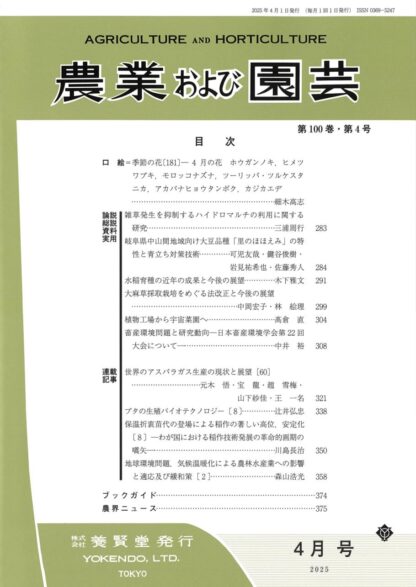 農業および園芸 2025年4月1日発売 第100巻 第4号