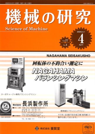機械の研究 2025年4月1日発売 第77巻 第4号