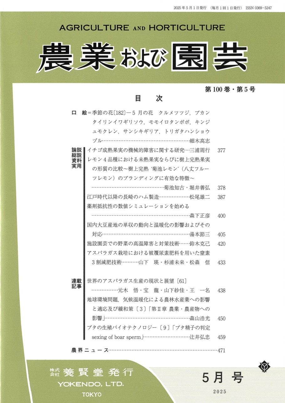 農業および園芸 2025年5月1日発売 第100巻 第5号