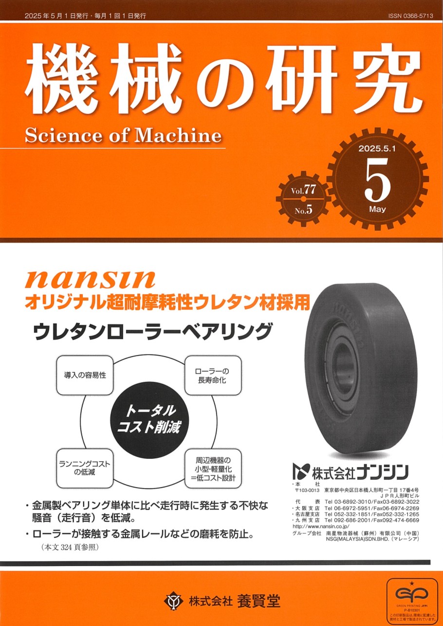 機械の研究 2025年5月1日発売 第77巻 第5号