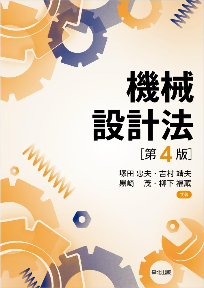 機械設計法