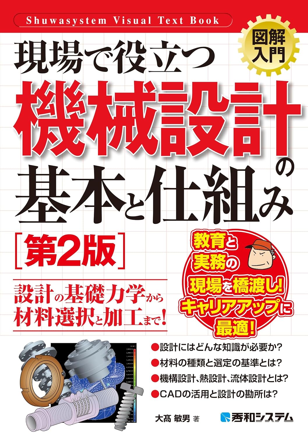 図解入門 現場で役立つ機械設計の基本と仕組み［第2版］