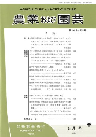 農業および園芸 2025年5月1日発売 第100巻 第5号