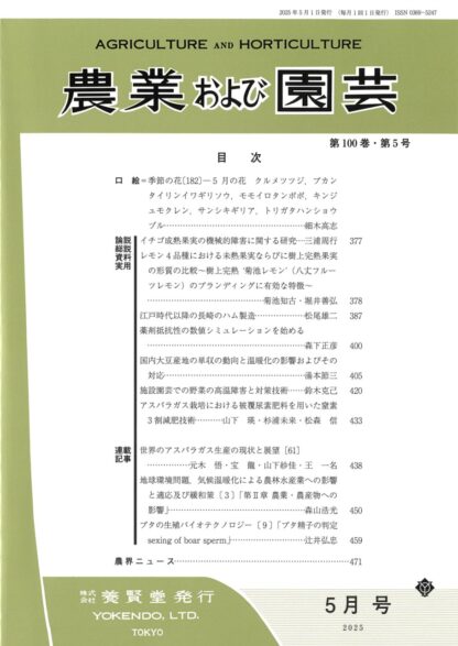 農業および園芸 2025年5月1日発売 第100巻 第5号