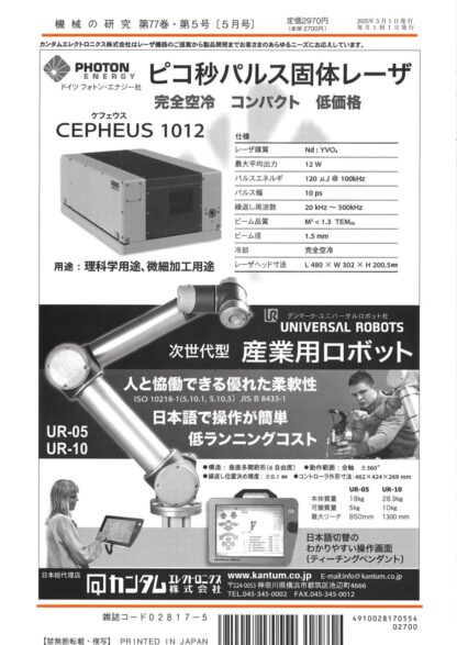 機械の研究 2025年5月1日発売 第77巻 第5号 - 画像 (2)