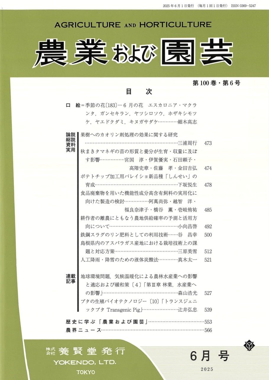 農業および園芸 2025年6月1日発売 第100巻 第6号