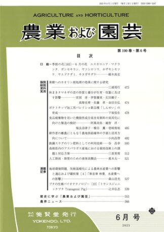農業および園芸 2025年6月1日発売 第100巻 第6号