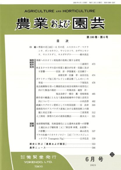 農業および園芸 2025年6月1日発売 第100巻 第6号