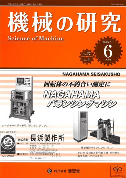機械の研究 2025年6月1日発売 第77巻 第6号