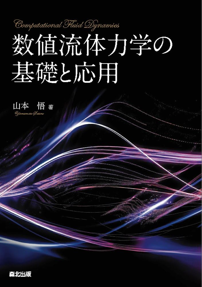 数値流体力学の基礎と応用 = Computational Fluid Dynamics