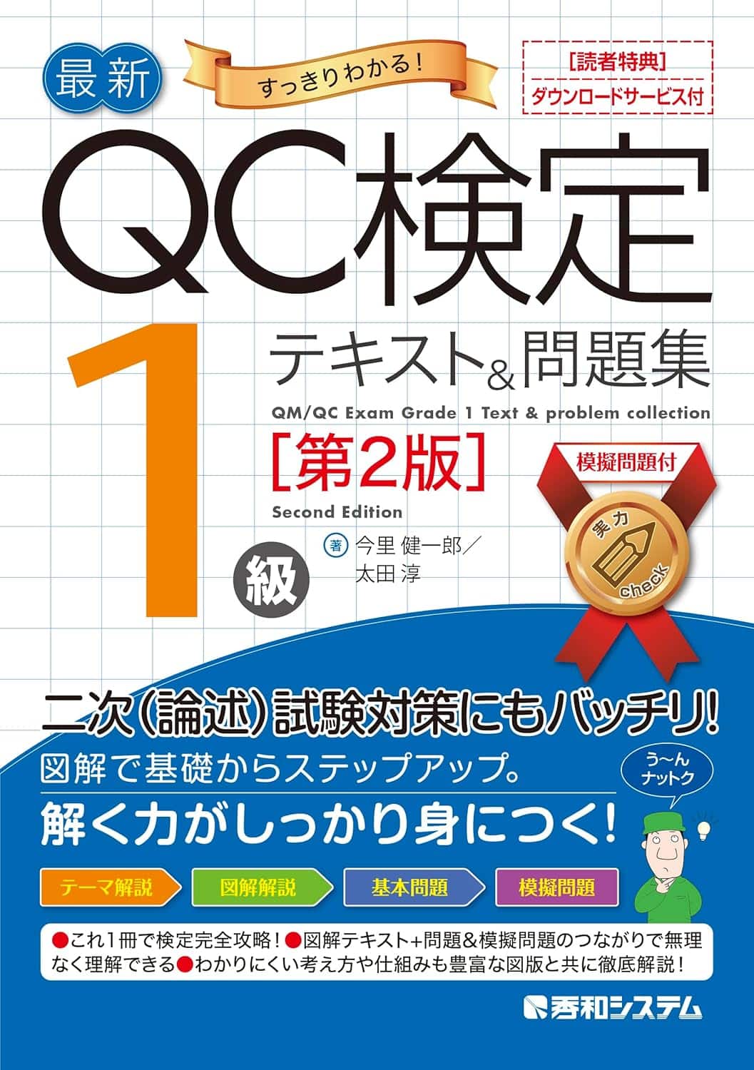 最新QC検定 1級テキスト＆問題集［第2版］