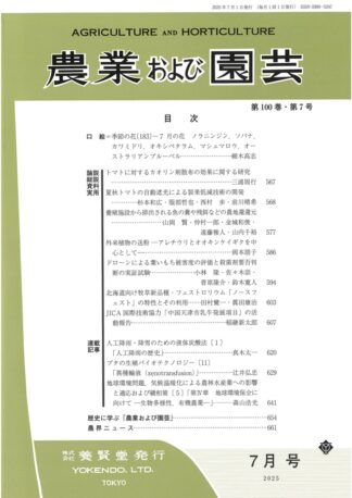 農業および園芸 2025年7月1日発売 第100巻 第7号