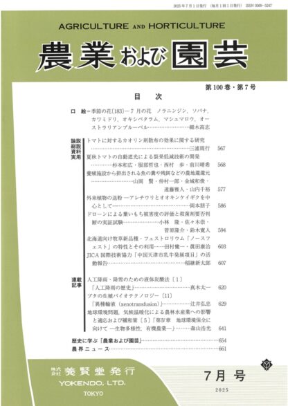 農業および園芸 2025年7月1日発売 第100巻 第7号