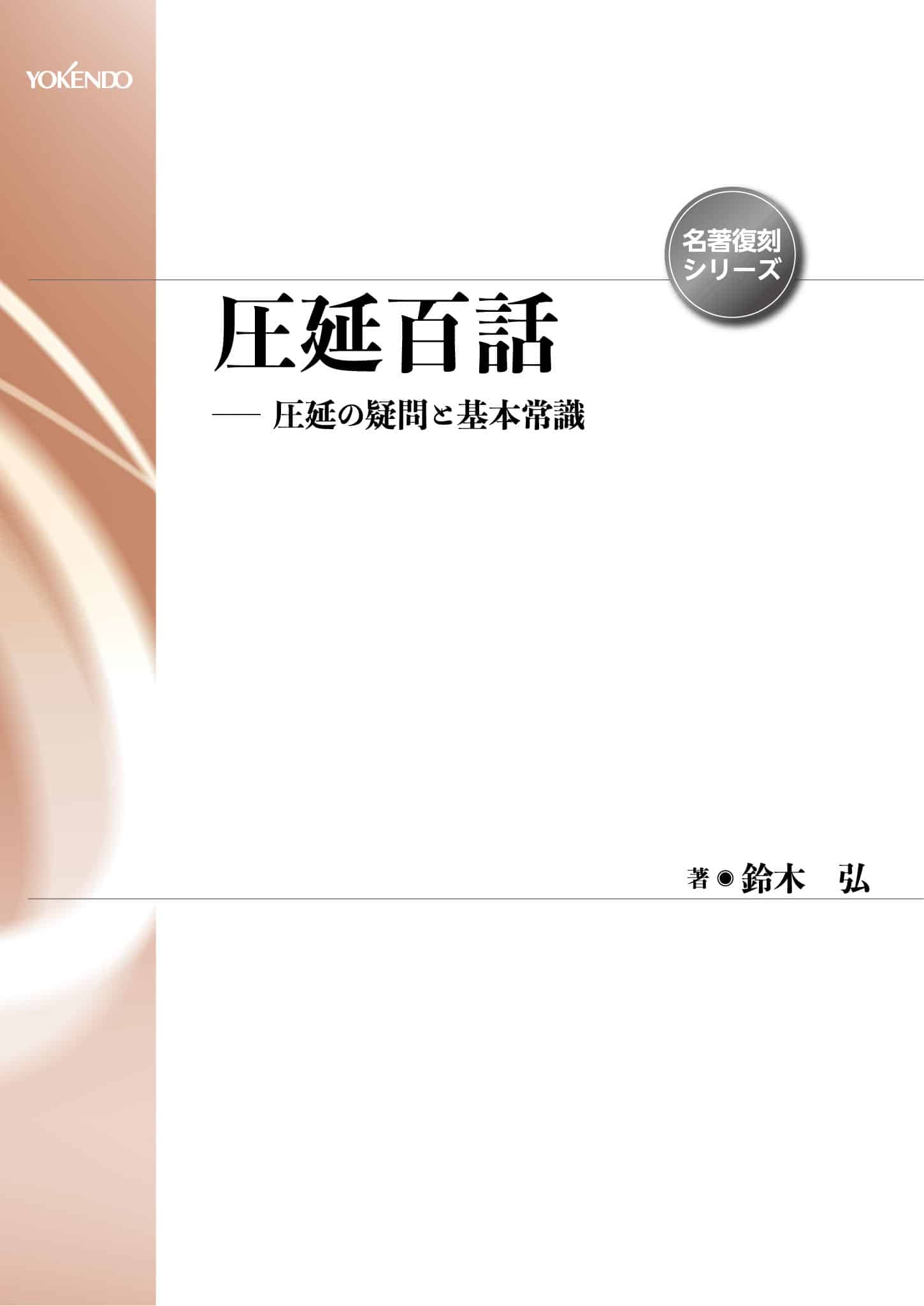 圧延百話