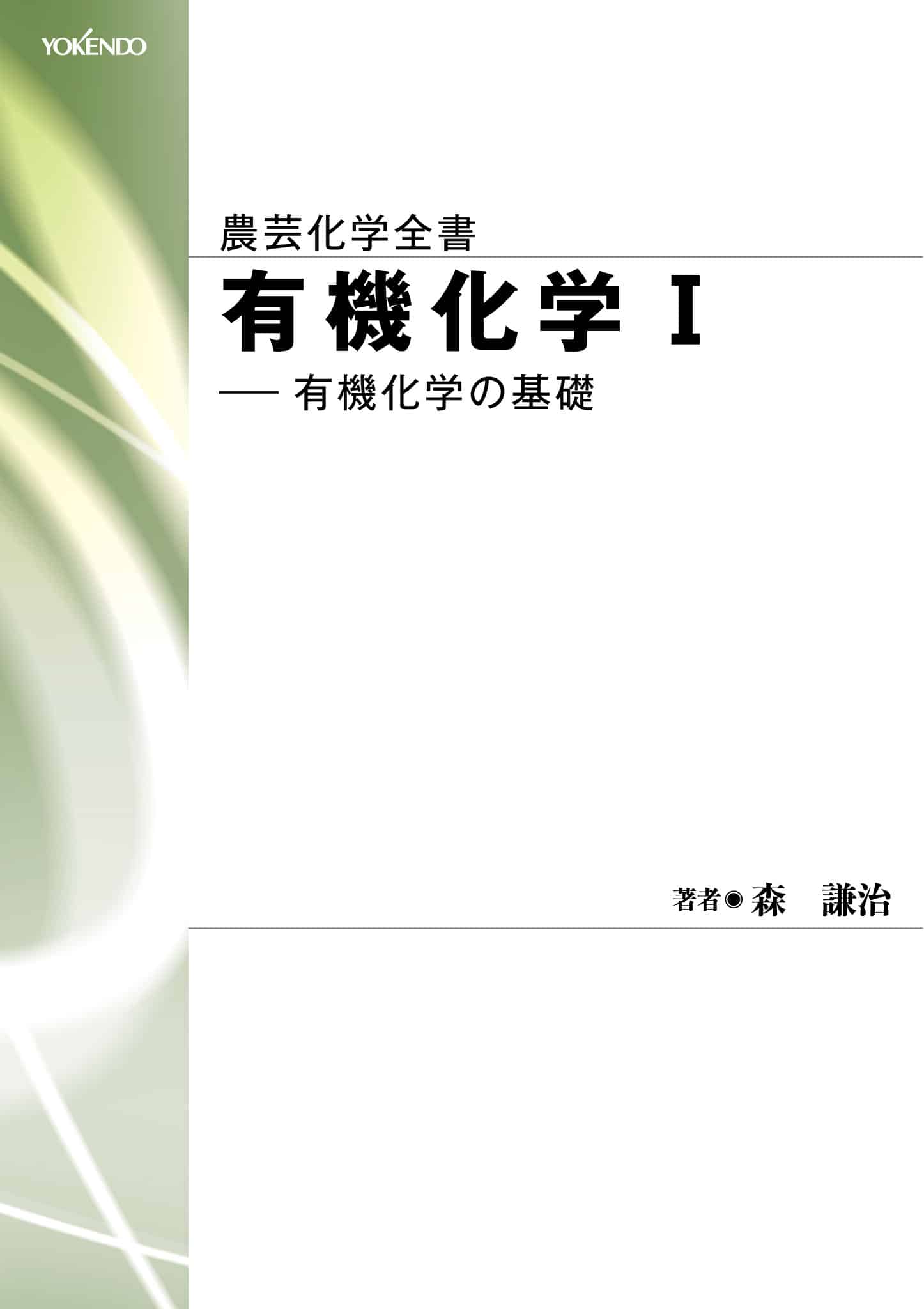 有機化学 Ⅰ