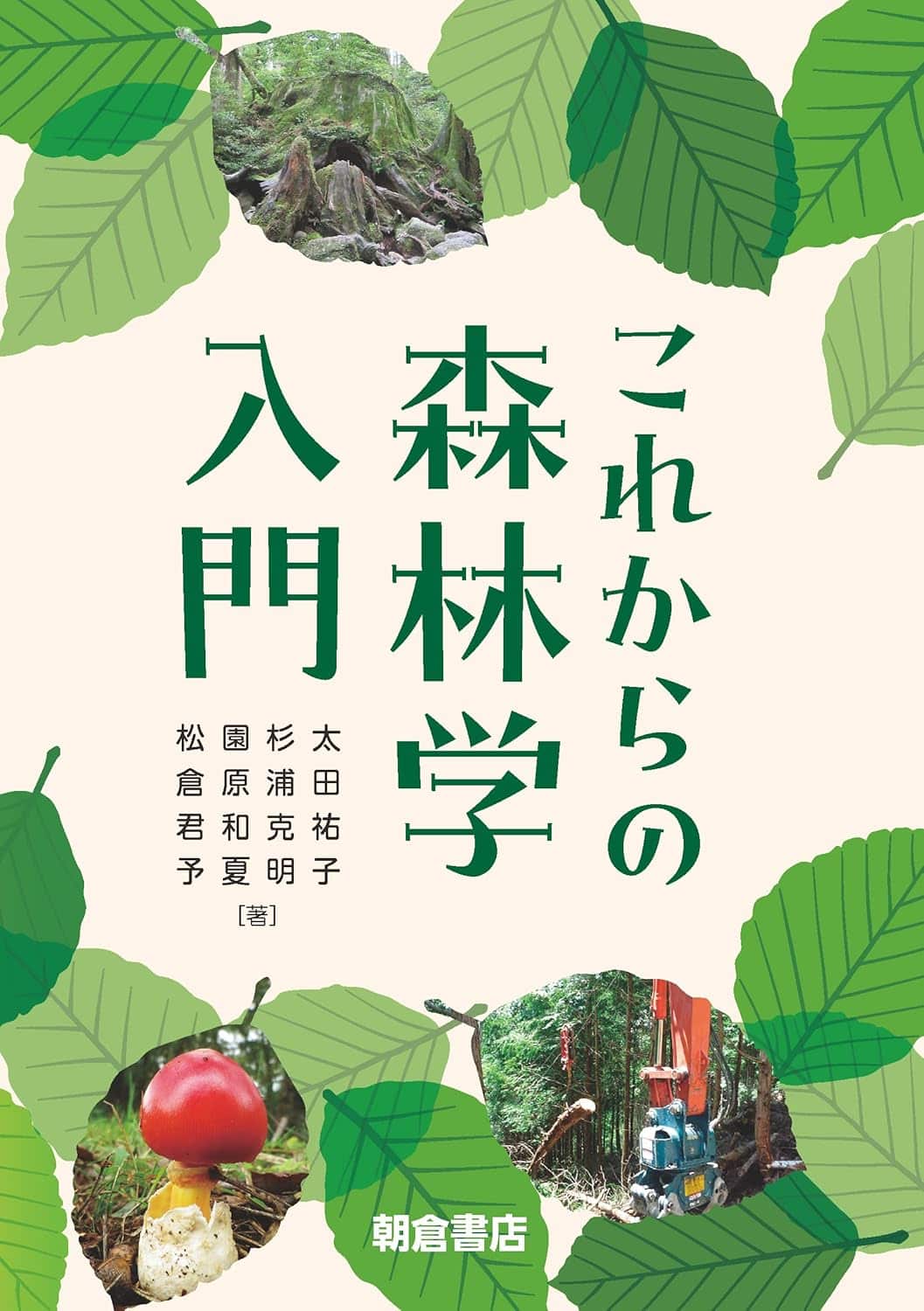 これからの森林学入門