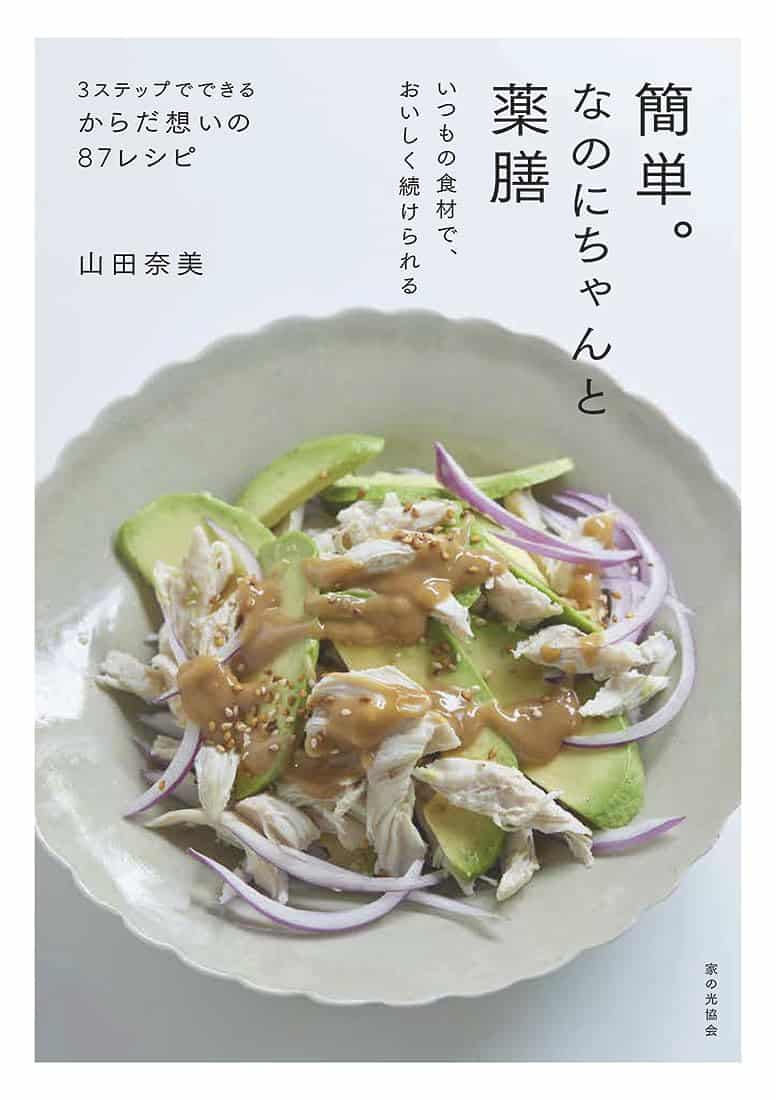 簡単。なのにちゃんと薬膳　 : いつもの食材で、おいしく続けられる