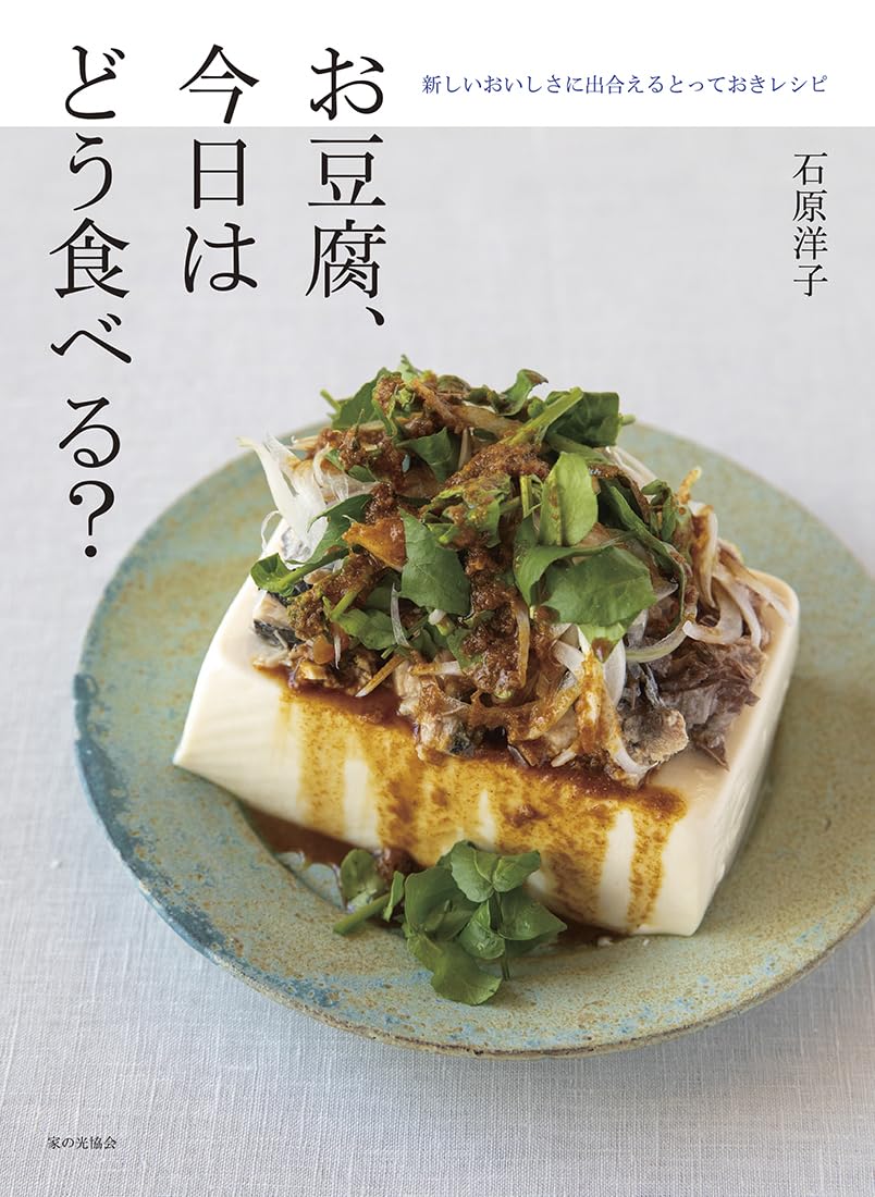 お豆腐、今日はどう食べる？ : 新しいおいしさに出合えるとっておきレシピ