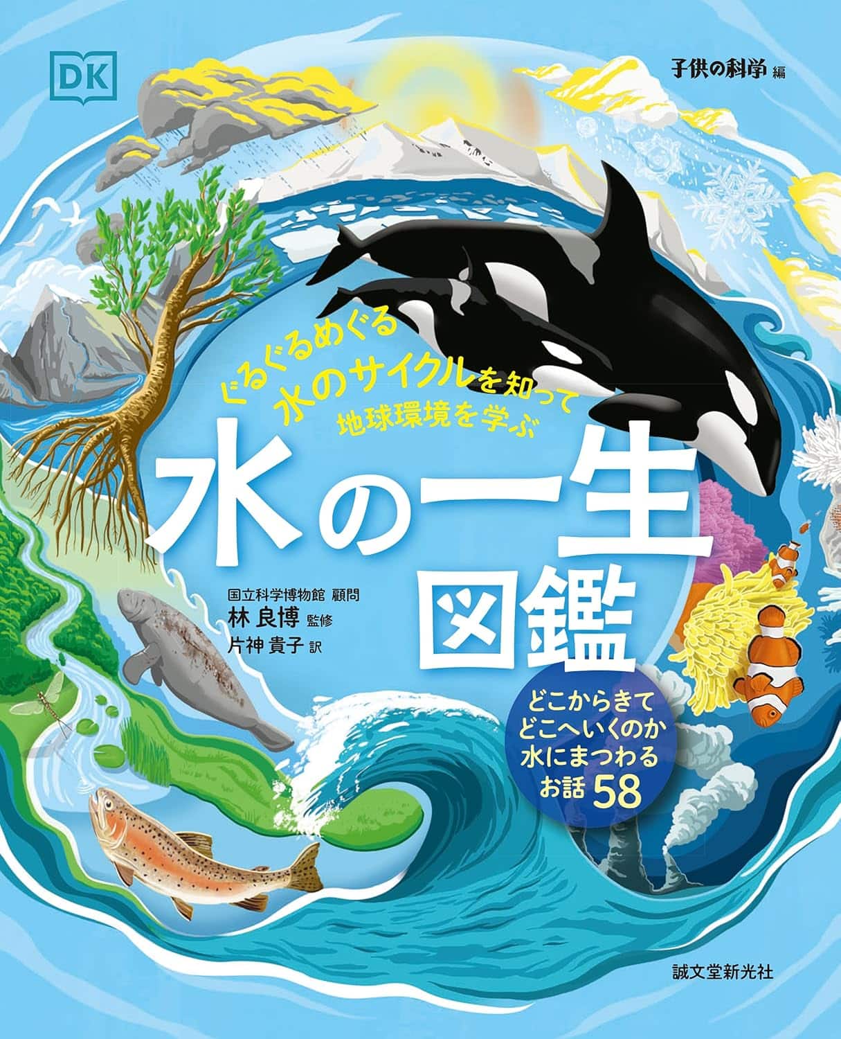 水の一生図鑑 : ぐるぐるめぐる水のサイクルを知って地球環境を学ぶ