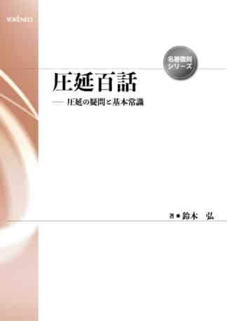 圧延百話