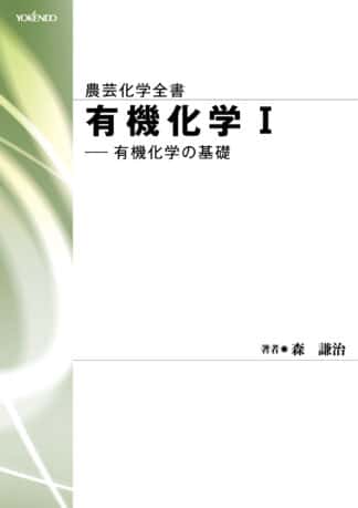 有機化学 Ⅰ