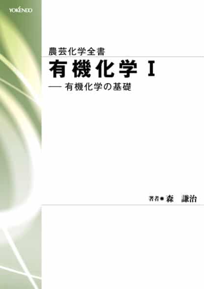 有機化学 Ⅰ