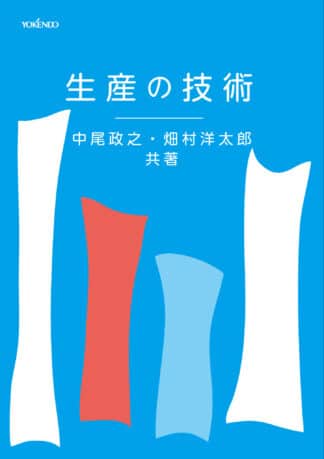 生産の技術