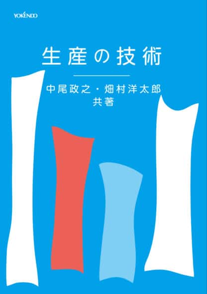 生産の技術