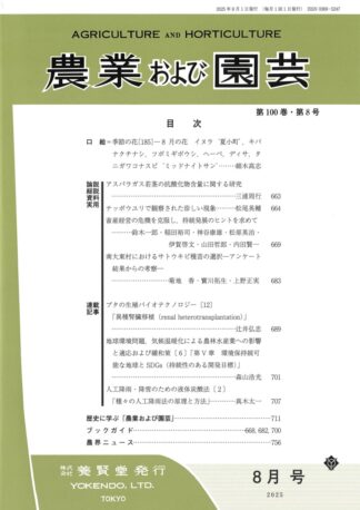 農業および園芸 2025年8月1日発売 第100巻 第8号