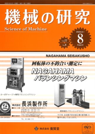 機械の研究 2025年8月1日発売 第77巻 第8号