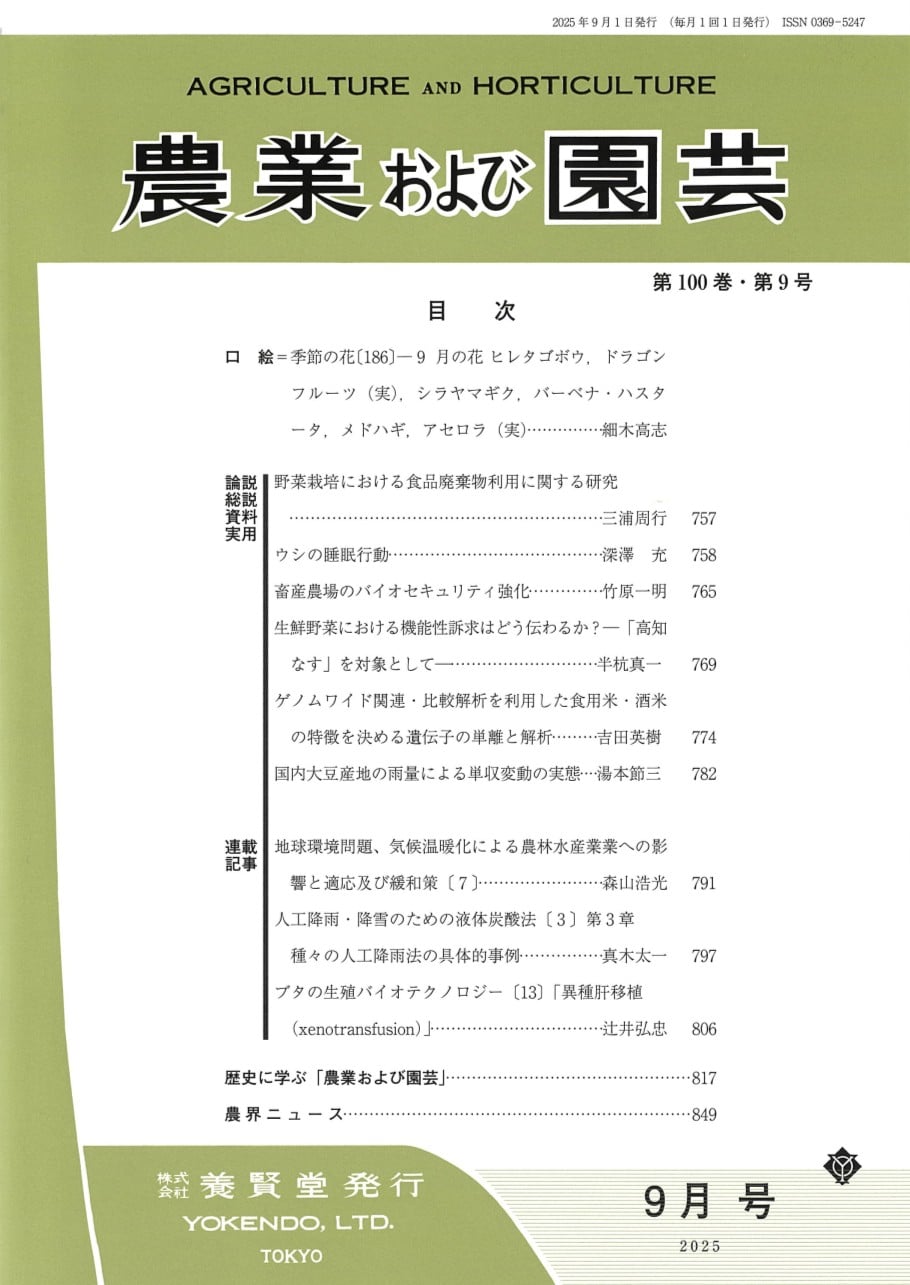 農業および園芸 2025年9月1日発売 第100巻 第9号