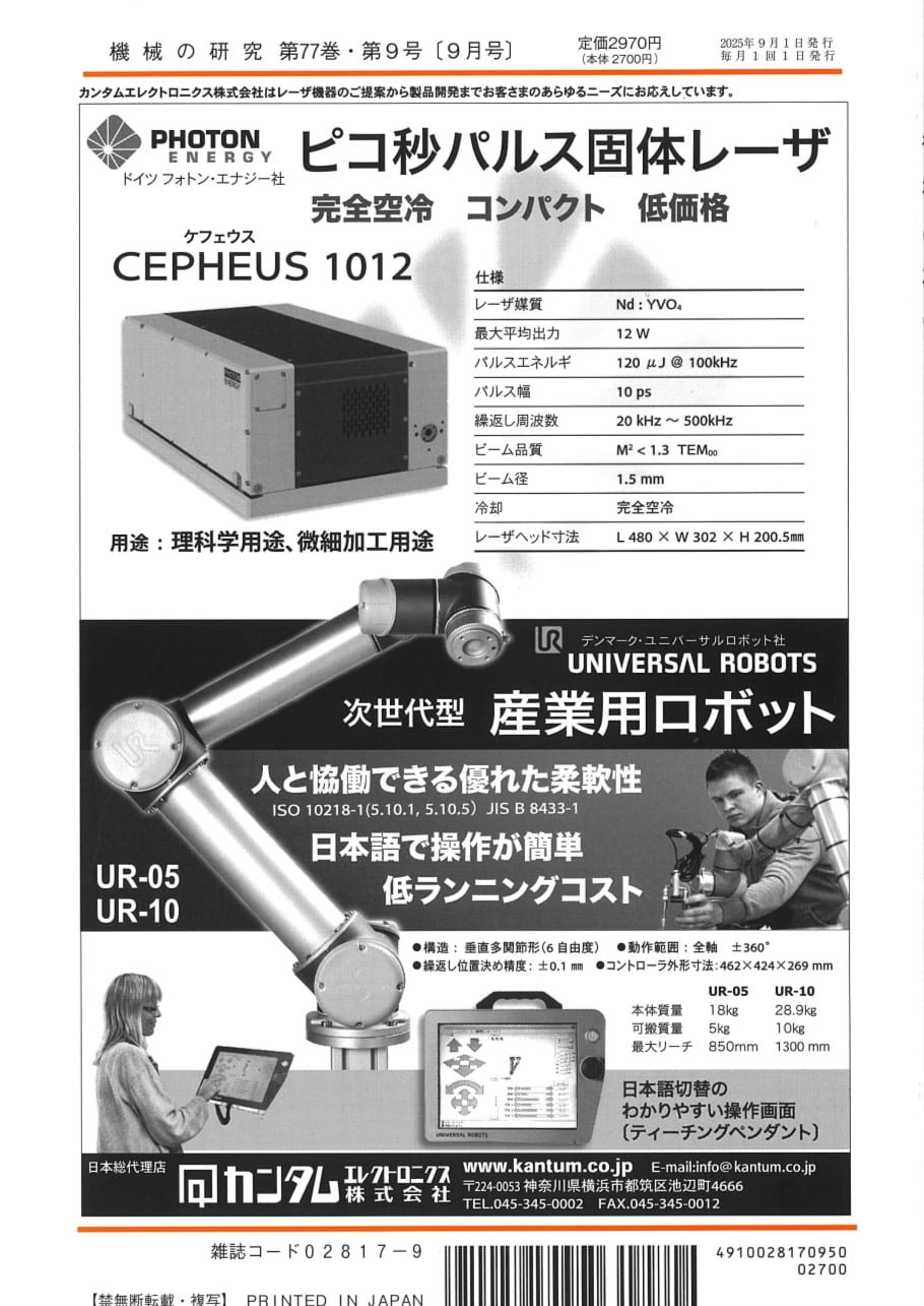 機械の研究 2025年9月1日発売 第77巻 第9号 - 画像 (2)