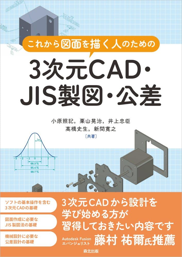 これから図面を描く人のための3次元CAD・JIS製図・公差