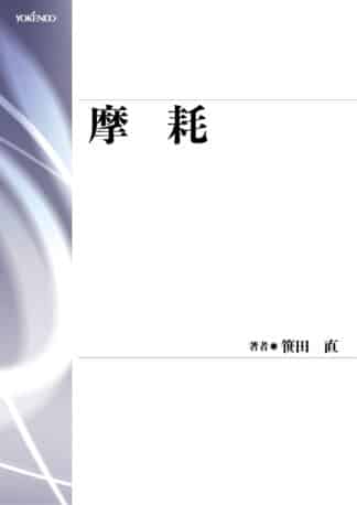 摩耗