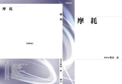 摩耗 - 画像 (3)
